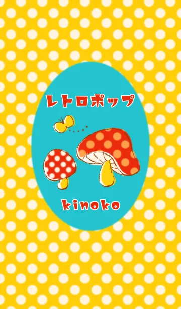 [LINE着せ替え] ◉レトロポップ◉ きのこの画像1