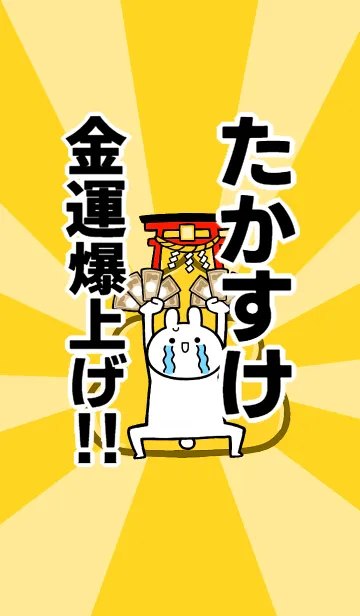 [LINE着せ替え] 【たかすけ】専用☆金運爆上げ着せかえの画像1