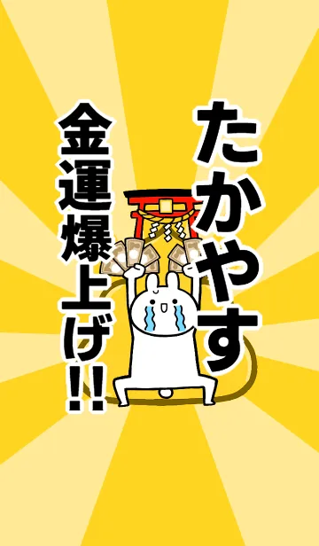 [LINE着せ替え] 【たかやす】専用☆金運爆上げ着せかえの画像1