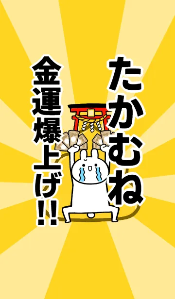 [LINE着せ替え] 【たかむね】専用☆金運爆上げ着せかえの画像1