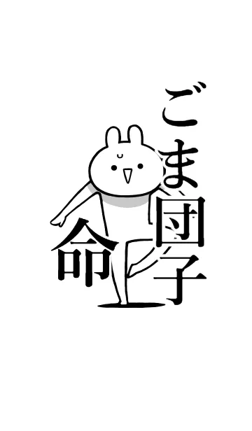 [LINE着せ替え] 【ごま団子】命！好きすぎる名前着せかえの画像1