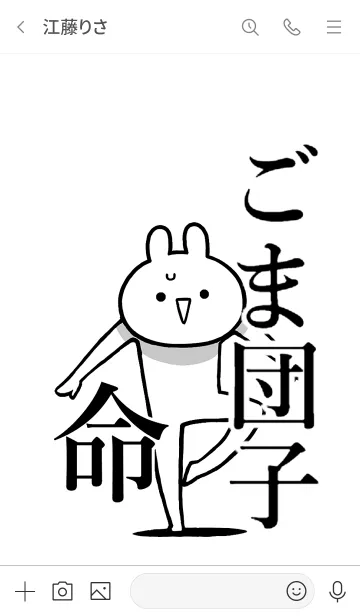 [LINE着せ替え] 【ごま団子】命！好きすぎる名前着せかえの画像3