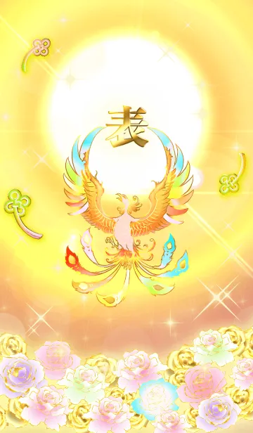 [LINE着せ替え] ✿表✿全運気を昇華する虹鳳と日輪の加護の画像1