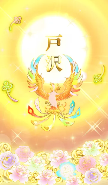 [LINE着せ替え] ✿戸沢✿全運気を昇華する虹鳳と日輪の加護の画像1