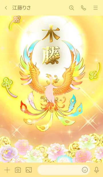 [LINE着せ替え] ✿木藤✿全運気を昇華する虹鳳と日輪の加護の画像3
