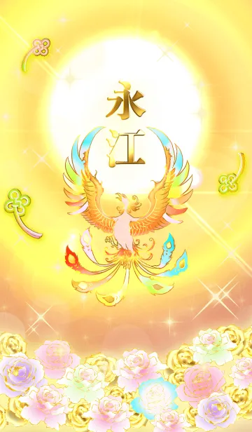 [LINE着せ替え] ✿永江✿全運気を昇華する虹鳳と日輪の加護の画像1