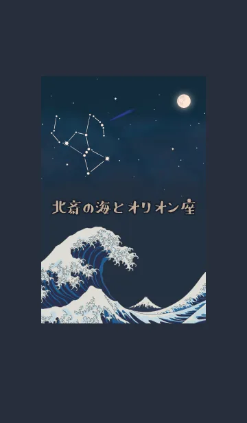北斎の海とオリオン座 + ブラウンの着せ替えメイン画像