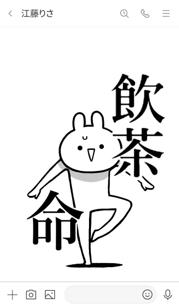 [LINE着せ替え] 【飲茶】命！好きすぎる名前着せかえの画像3