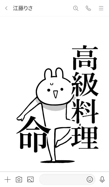 [LINE着せ替え] 【高級料理】命！好きすぎる名前着せかえの画像3