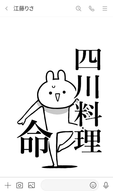 [LINE着せ替え] 【四川料理】命！好きすぎる名前着せかえの画像3