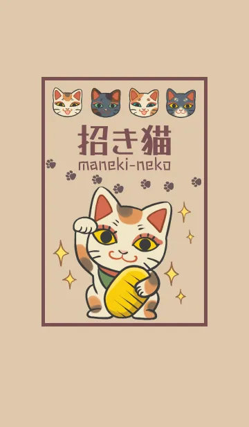 開運招福-招き猫のLINE着せ替え
