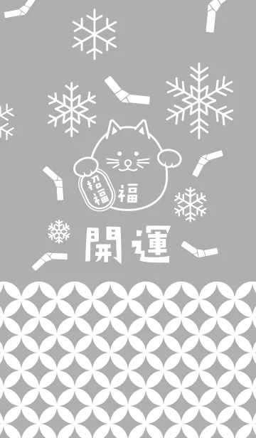 [LINE着せ替え] 招福！雪のまるまる招き猫！灰色の画像1