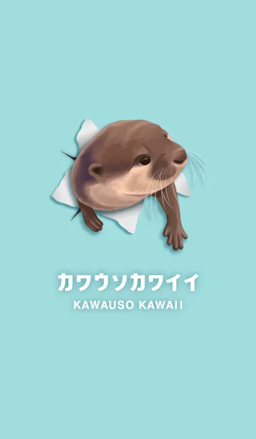 [LINE着せ替え] カワウソカワイイの画像1