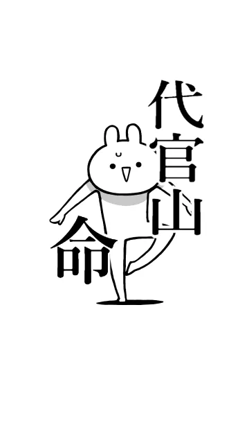 [LINE着せ替え] 【代官山】命！好きすぎる名前着せかえの画像1