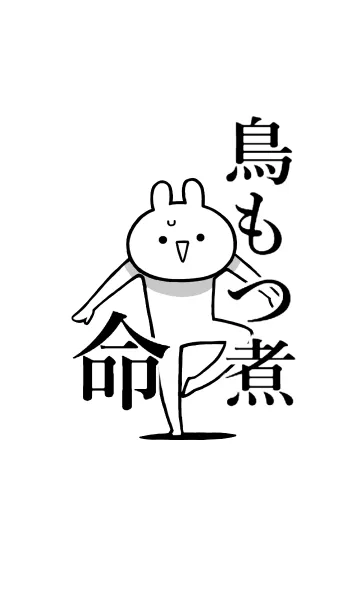 [LINE着せ替え] 【鳥もつ煮】命！好きすぎる名前着せかえの画像1