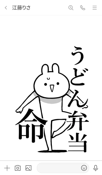 [LINE着せ替え] 【うどん弁当】命！好きすぎる名前着せかえの画像3