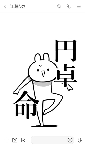 [LINE着せ替え] 【円卓】命！好きすぎる名前着せかえの画像3