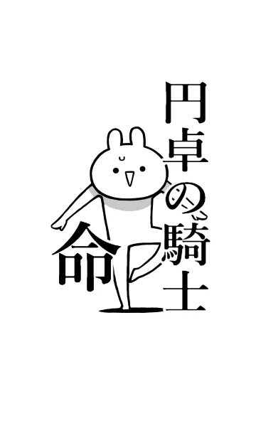 [LINE着せ替え] 【円卓の騎士】命！好きすぎる名前着せかえの画像1