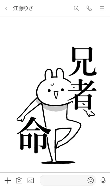 [LINE着せ替え] 【兄者】命！好きすぎる名前着せかえの画像3