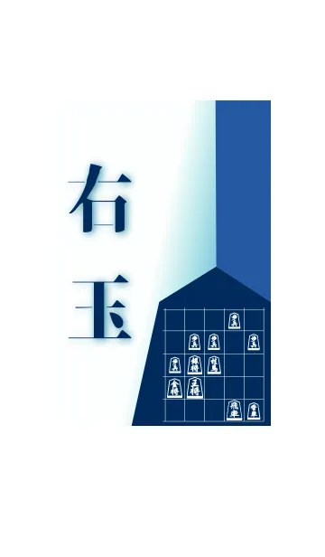 [LINE着せ替え] 【将棋】右玉の画像1