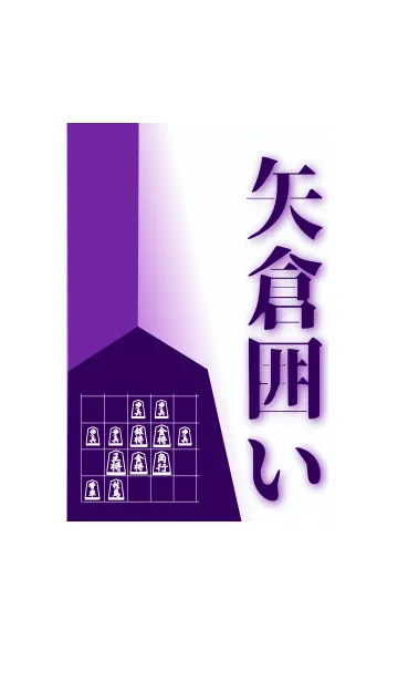 [LINE着せ替え] 【将棋】矢倉囲いの画像1