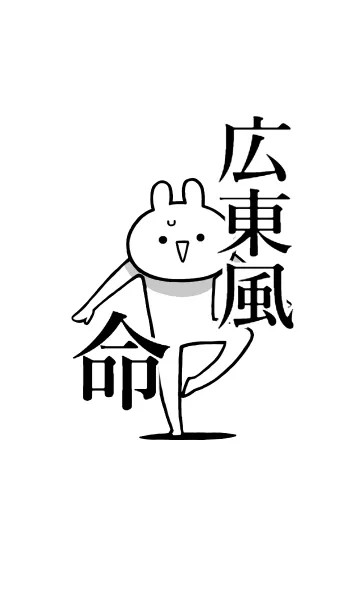 [LINE着せ替え] 【広東風】命！好きすぎる名前着せかえの画像1