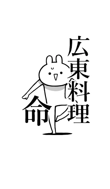 [LINE着せ替え] 【広東料理】命！好きすぎる名前着せかえの画像1