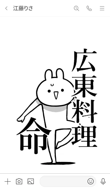 [LINE着せ替え] 【広東料理】命！好きすぎる名前着せかえの画像3