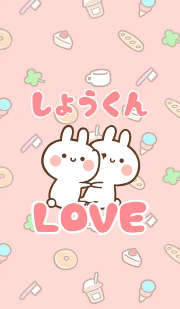 [LINE着せ替え] 【しょうくん】LOVE☆名前着せかえの画像1