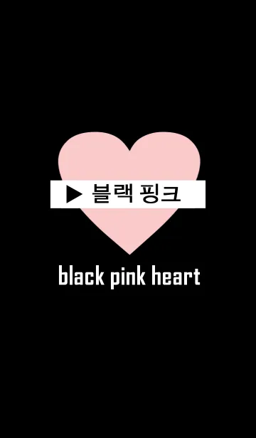 [LINE着せ替え] BLACK PINK HEART BOX 2(韓国語）の画像1