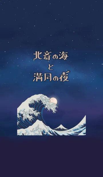 [LINE着せ替え] 北斎の海と満月の夜 + シルバーの画像1
