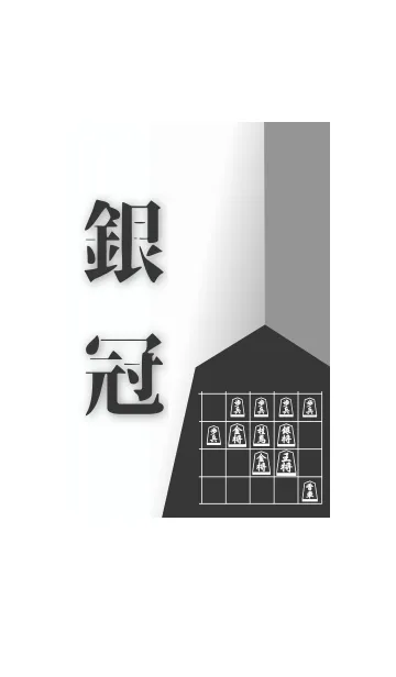 [LINE着せ替え] 【将棋】銀冠の画像1