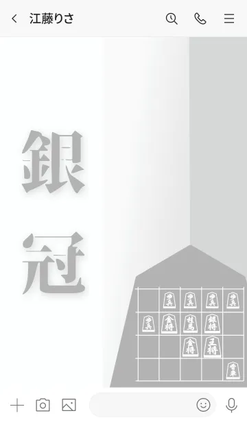 [LINE着せ替え] 【将棋】銀冠の画像3