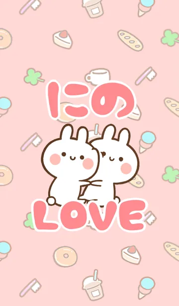 [LINE着せ替え] 【にの】LOVE☆うさちゃん名前着せかえの画像1