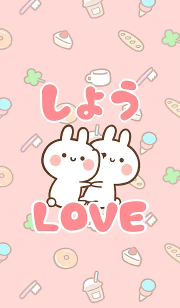 [LINE着せ替え] 【しょう】LOVE☆うさちゃん名前着せかえの画像1
