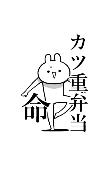 [LINE着せ替え] 【カツ重弁当】命！好きすぎる名前着せかえの画像1