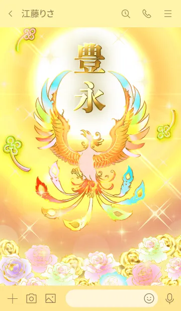 [LINE着せ替え] ✿豊永✿全運気を昇華する虹鳳と日輪の加護の画像3