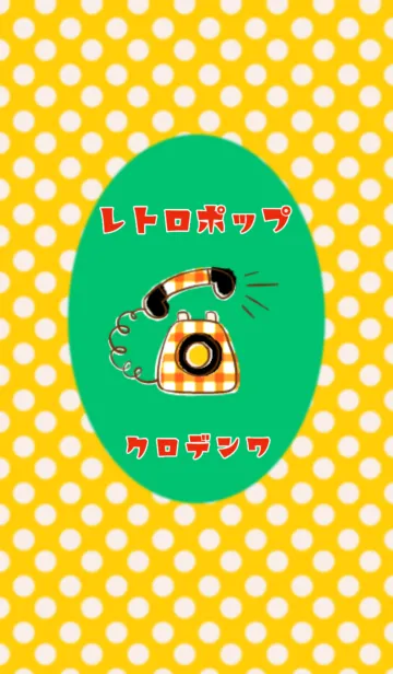 [LINE着せ替え] ◉レトロポップ◉ 黒電話の画像1