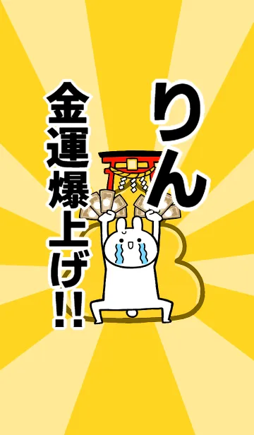 [LINE着せ替え] 【りん】専用☆金運爆上げ着せかえの画像1