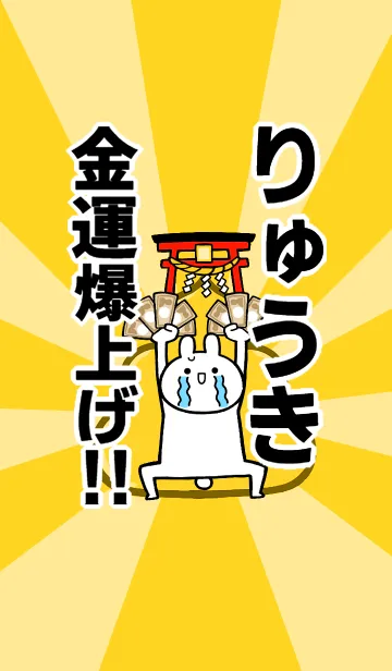 [LINE着せ替え] 【りゅうき】専用☆金運爆上げ着せかえの画像1