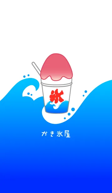 [LINE着せ替え] かき氷屋の画像1