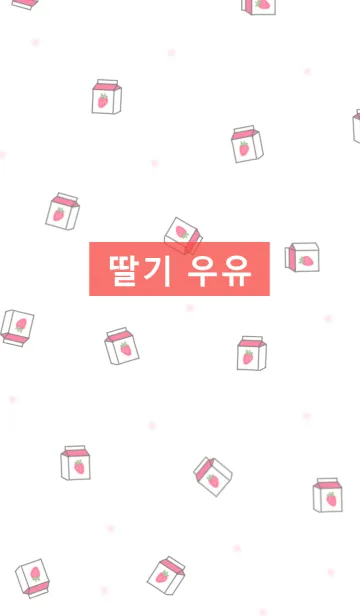 [LINE着せ替え] 韓国語着せかえ いちごmilk/ redの画像1