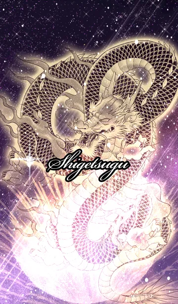 [LINE着せ替え] しげつぐ用金色龍で運気UP！の画像1