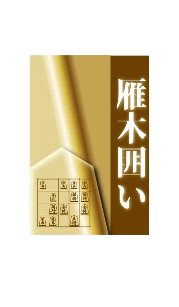 [LINE着せ替え] 【将棋】雁木囲いの画像1