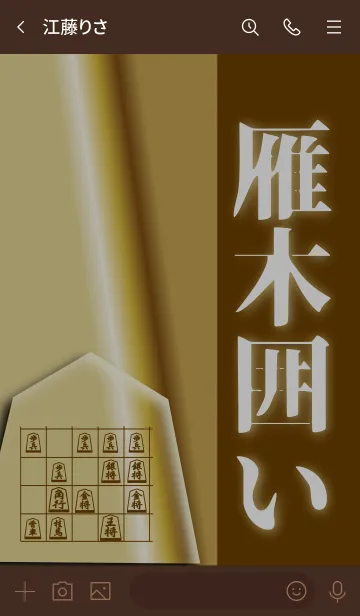 [LINE着せ替え] 【将棋】雁木囲いの画像3