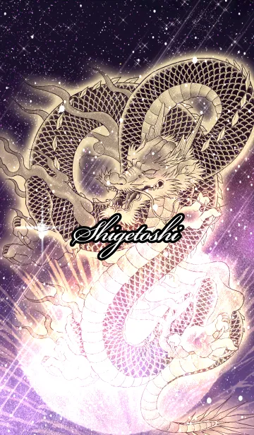 [LINE着せ替え] しげとし用金色龍で運気UP！の画像1