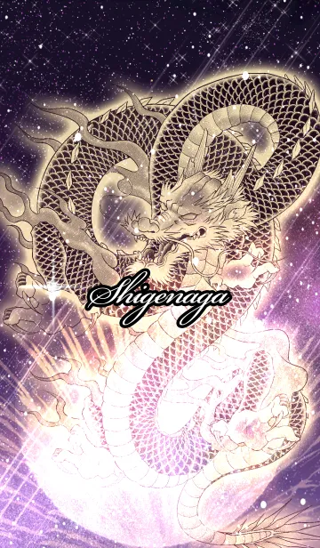 [LINE着せ替え] しげなが用金色龍で運気UP！の画像1