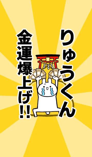 [LINE着せ替え] 【りゅうくん】専用☆金運爆上げ着せかえの画像1