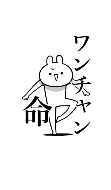 [LINE着せ替え] 【ワンチャン】命！好きすぎる名前着せかえの画像1