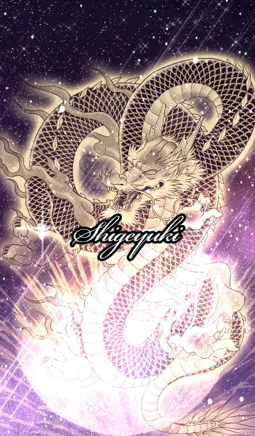 [LINE着せ替え] しげゆき用金色龍で運気UP！の画像1